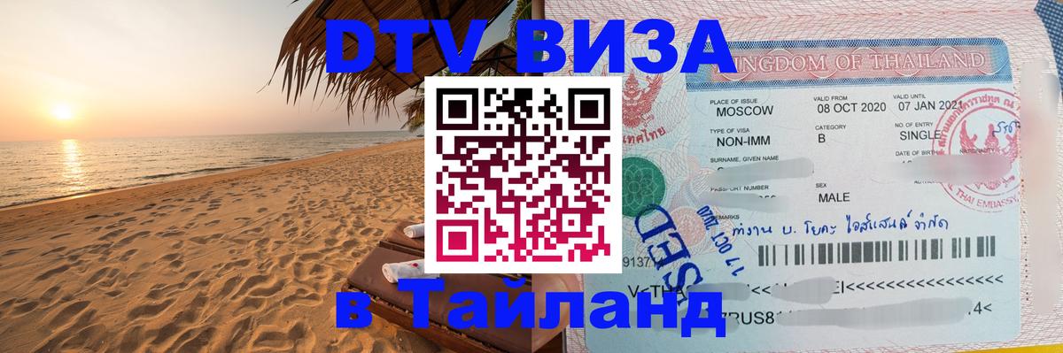 DTV Visa Thailand — прайс и условия, виза без дополнительных документов - Екатеринбург  20.11.2025 