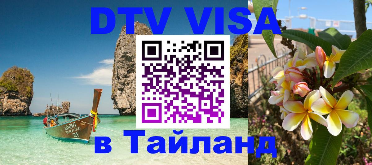 DTV (ДТВ) visa Таиланд 